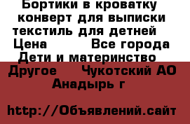 Бортики в кроватку, конверт для выписки,текстиль для детней. › Цена ­ 300 - Все города Дети и материнство » Другое   . Чукотский АО,Анадырь г.